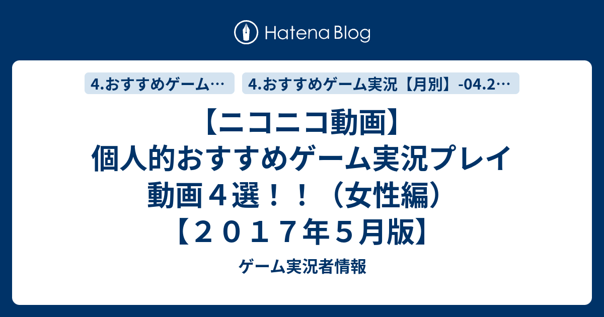 ニコニコ動画 個人的おすすめゲーム実況プレイ動画４選 女性編 ２０１７年５月版 ゲーム実況者情報