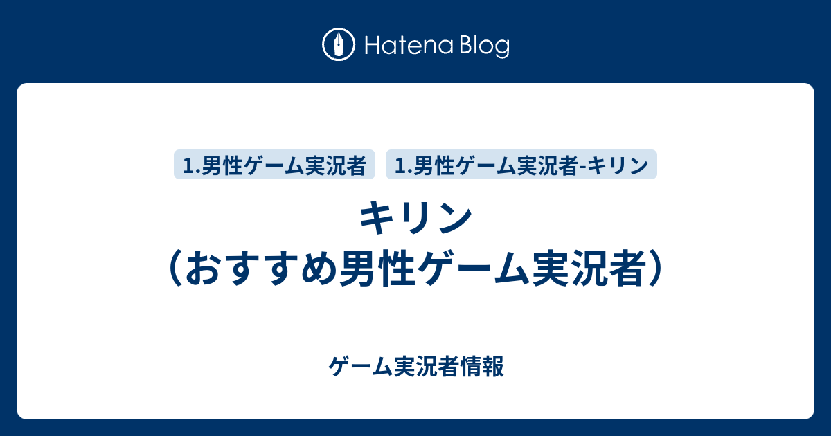 キリン おすすめ男性ゲーム実況者 ゲーム実況者情報