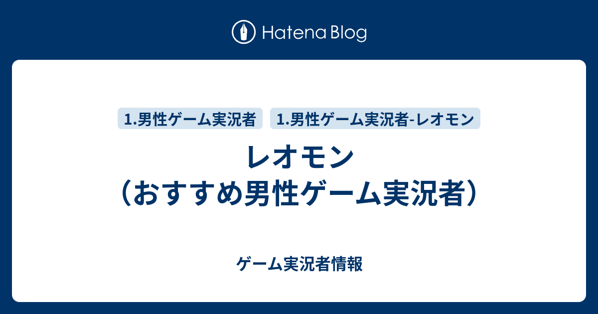 レオモン おすすめ男性ゲーム実況者 ゲーム実況者情報