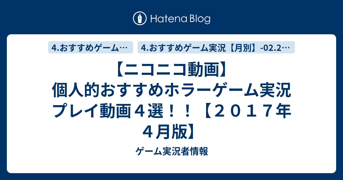 ニコニコ動画 個人的おすすめホラーゲーム実況プレイ動画４選 ２０１７年４月版 ゲーム実況者情報