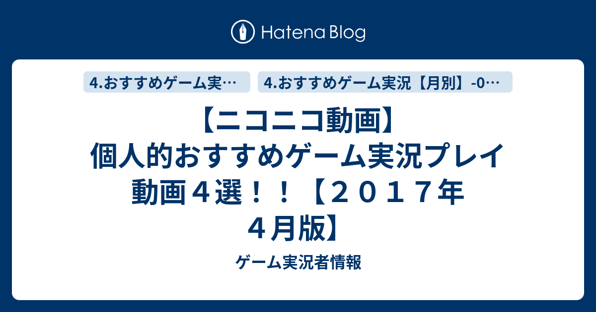 ニコニコ動画 個人的おすすめゲーム実況プレイ動画４選 ２０１７年４月版 ゲーム実況者情報