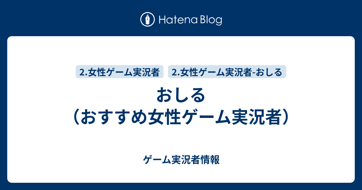 おしる おすすめ女性ゲーム実況者 ゲーム実況者情報