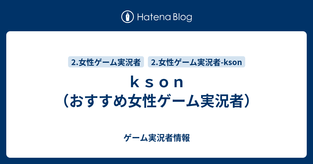 ｋｓｏｎ おすすめ女性ゲーム実況者 ゲーム実況者情報