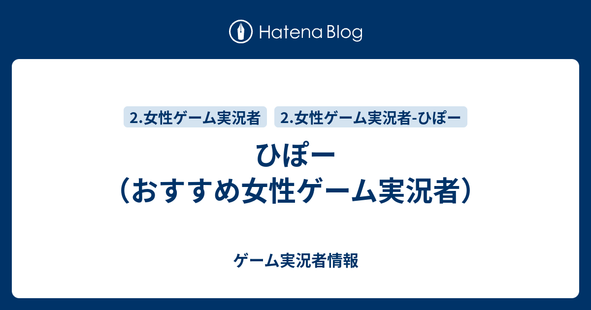 ひぽー おすすめ女性ゲーム実況者 ゲーム実況者情報