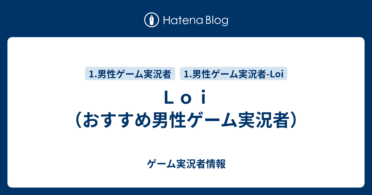 ｌｏｉ おすすめ男性ゲーム実況者 ゲーム実況者情報