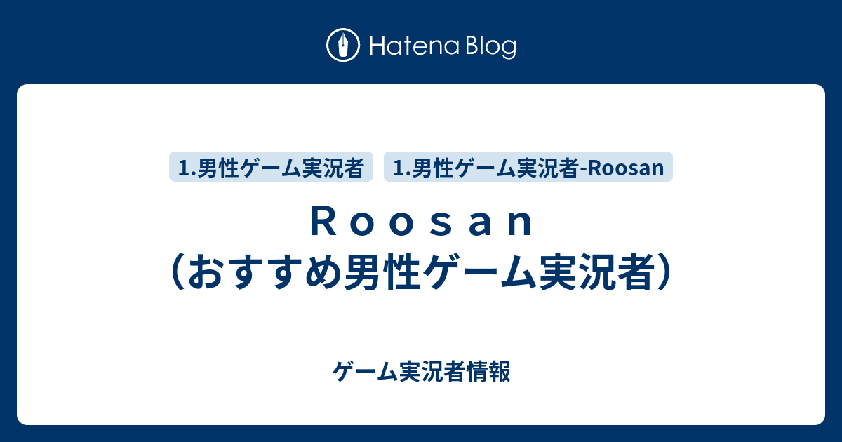 ｒｏｏｓａｎ おすすめ男性ゲーム実況者 ゲーム実況者情報