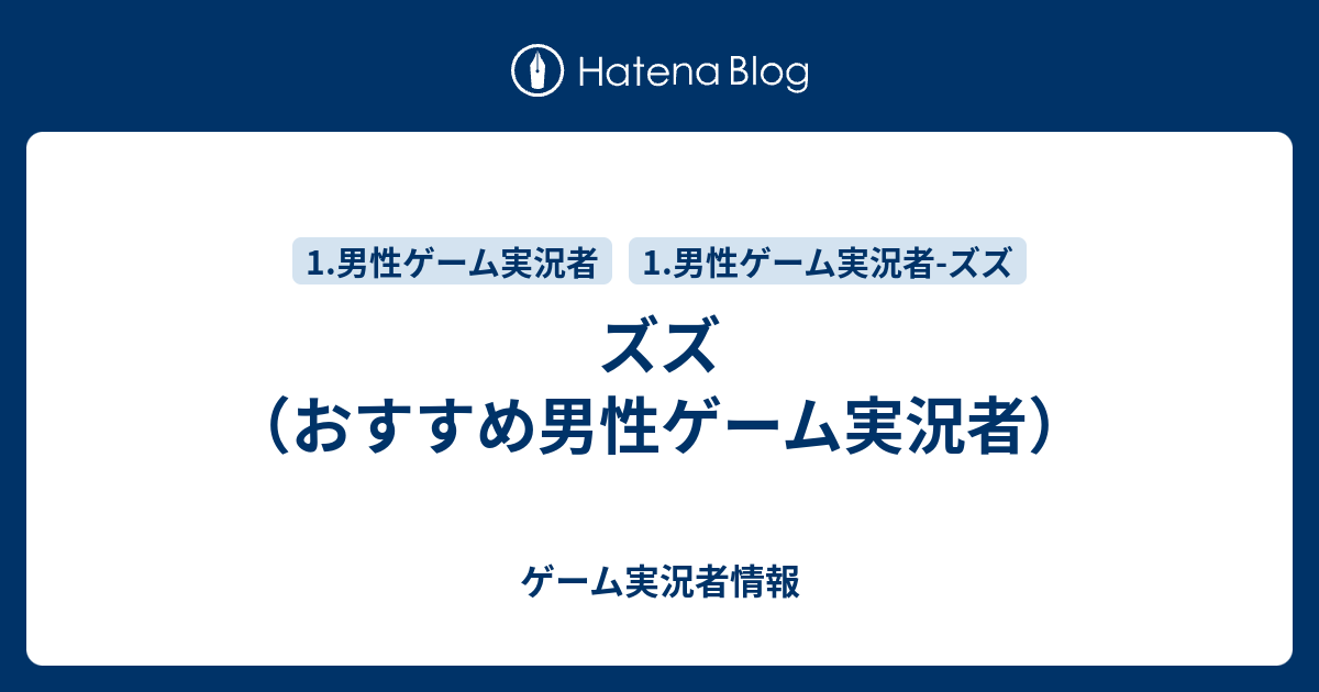 ズズ おすすめ男性ゲーム実況者 ゲーム実況者情報