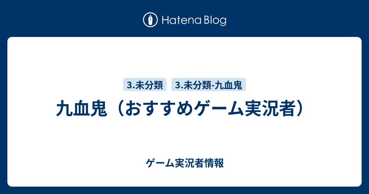 九血鬼 おすすめゲーム実況者 ゲーム実況者情報