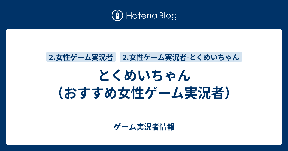 とくめいちゃん おすすめ女性ゲーム実況者 ゲーム実況者情報