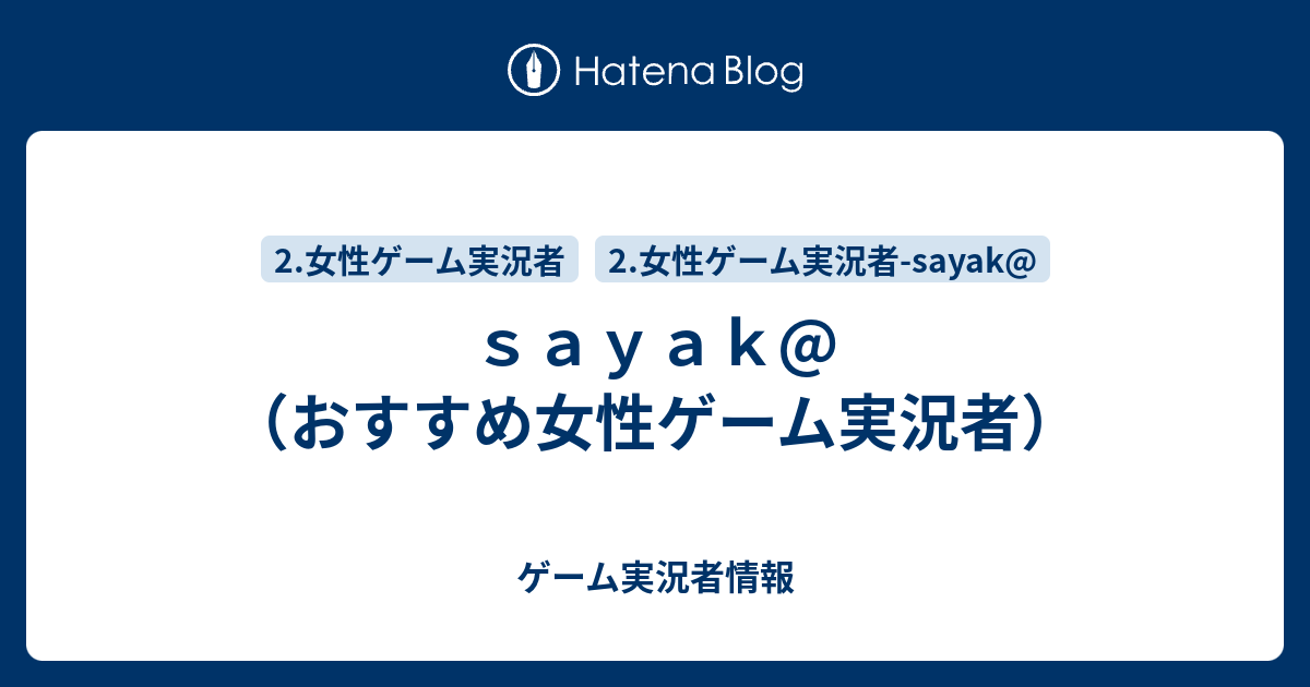 ｓａｙａｋ おすすめ女性ゲーム実況者 ゲーム実況者情報