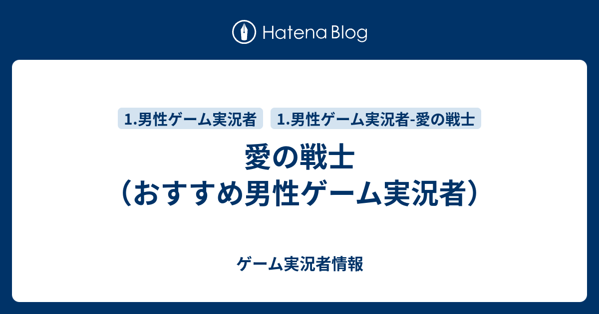 愛の戦士 おすすめ男性ゲーム実況者 ゲーム実況者情報