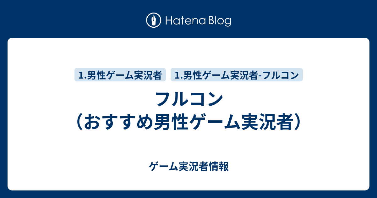 フルコン おすすめ男性ゲーム実況者 ゲーム実況者情報