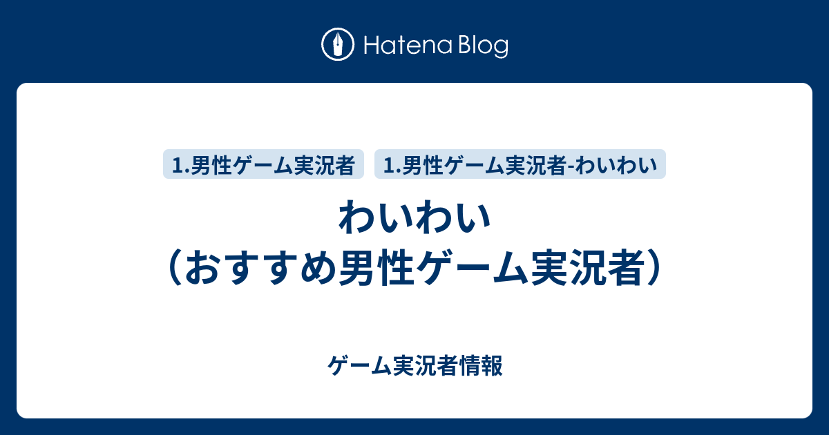わいわい おすすめ男性ゲーム実況者 ゲーム実況者情報