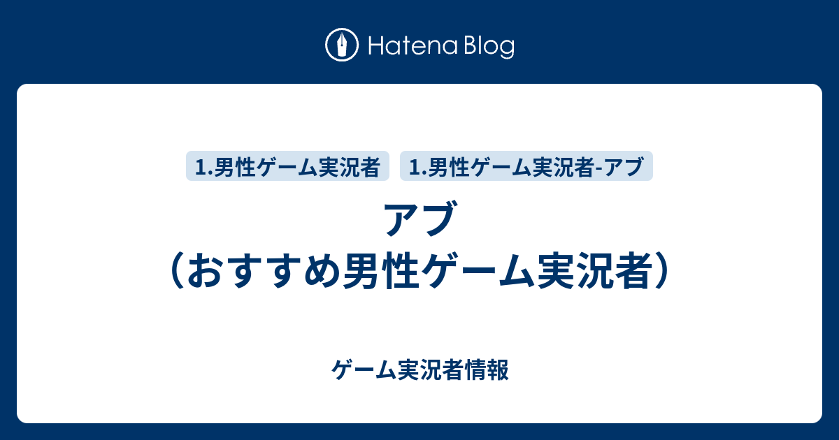 アブ おすすめ男性ゲーム実況者 ゲーム実況者情報