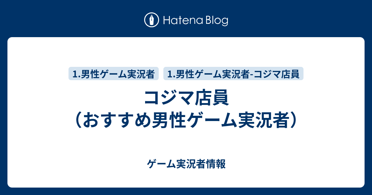 コジマ店員 おすすめ男性ゲーム実況者 ゲーム実況者情報