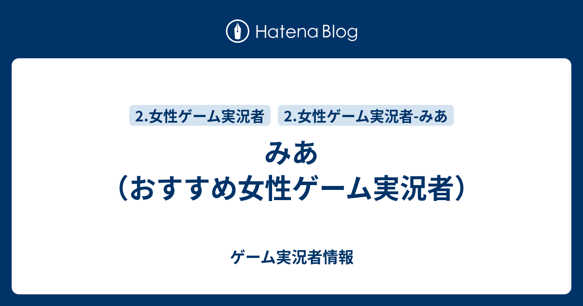 みあ おすすめ女性ゲーム実況者 ゲーム実況者情報
