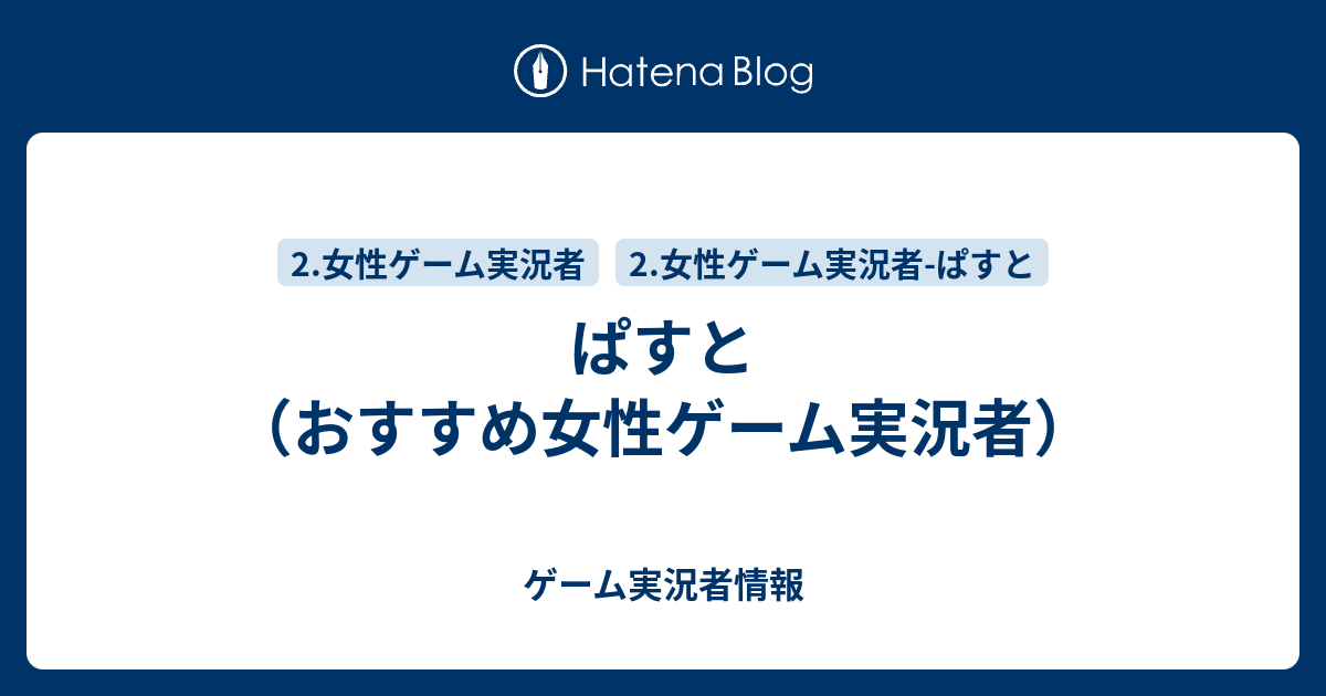 ぱすと おすすめ女性ゲーム実況者 ゲーム実況者情報