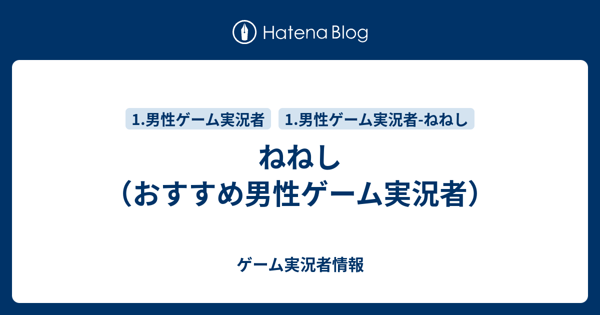 ねねし おすすめ男性ゲーム実況者 ゲーム実況者情報