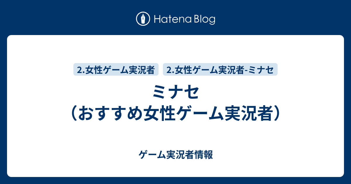 ミナセ おすすめ女性ゲーム実況者 ゲーム実況者情報