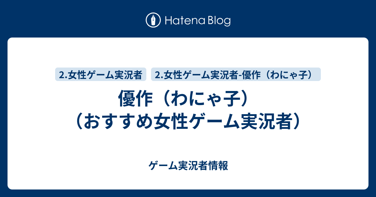 優作 わにゃ子 おすすめ女性ゲーム実況者 ゲーム実況者情報