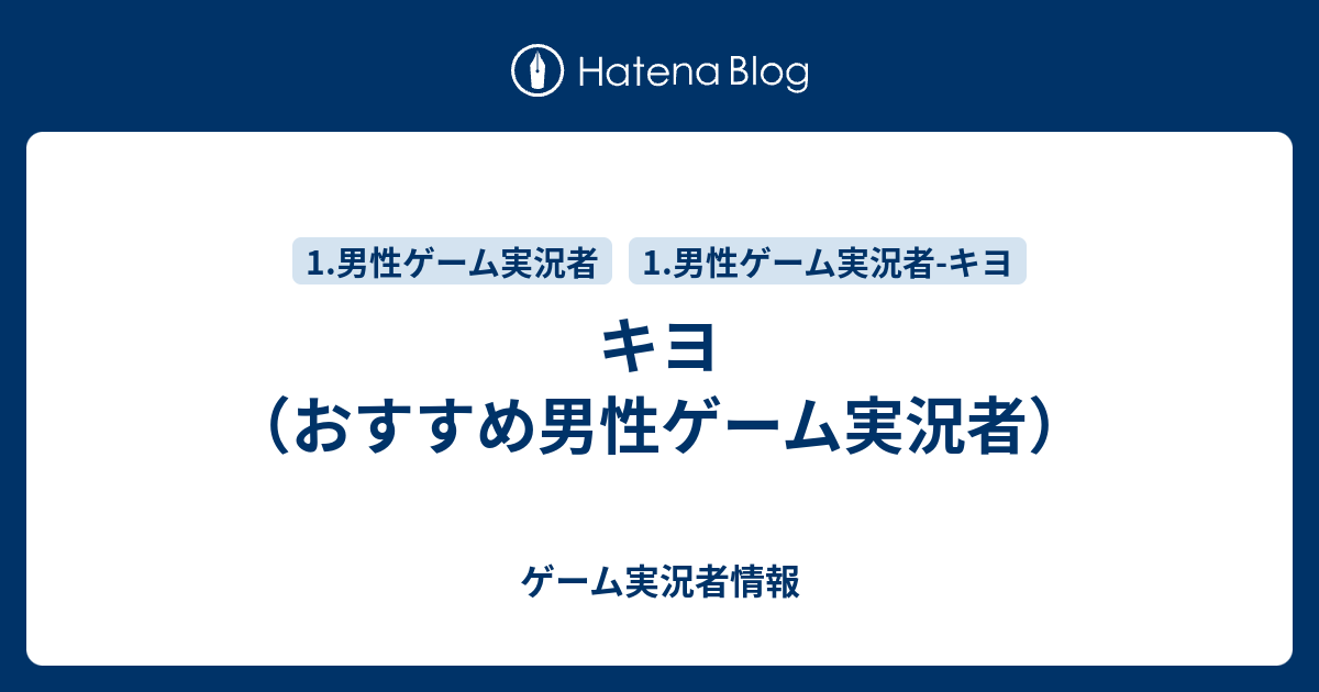 キヨ おすすめ男性ゲーム実況者 ゲーム実況者情報