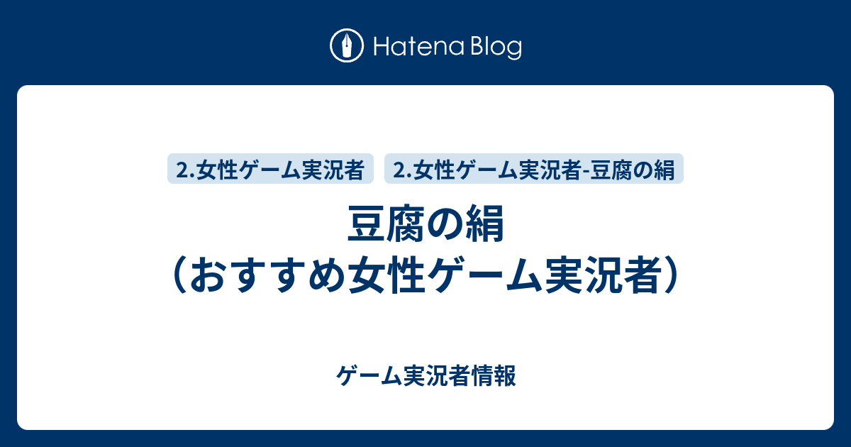 豆腐の絹 おすすめ女性ゲーム実況者 ゲーム実況者情報