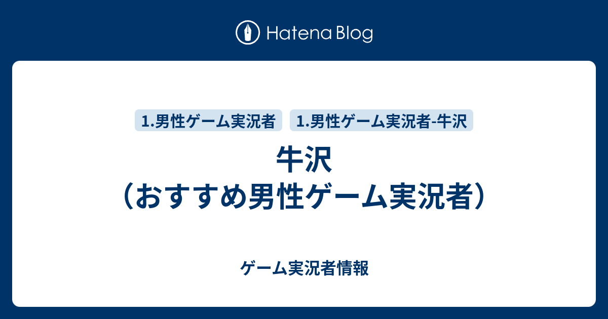 牛沢 おすすめ男性ゲーム実況者 ゲーム実況者情報