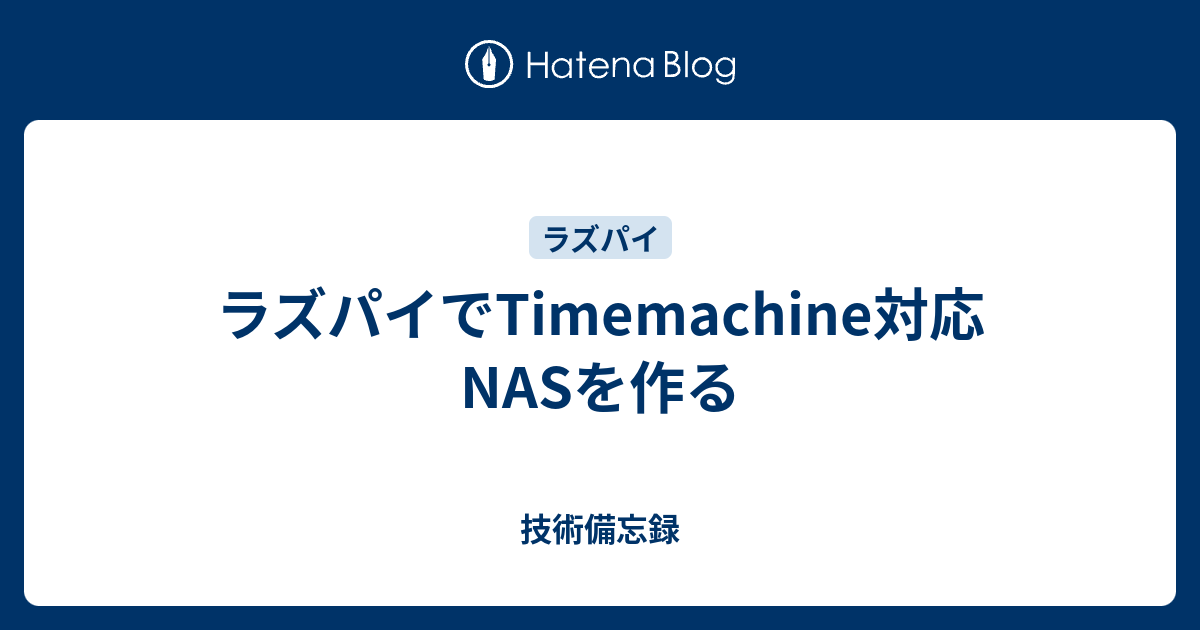 ラズパイでtimemachine対応nasを作る Techのdatebook 備忘録