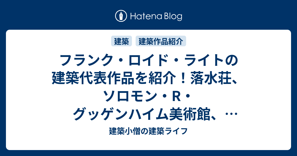 フランク・ロイド・ライトの建築代表作品を紹介！落水荘、ソロモン・R ...