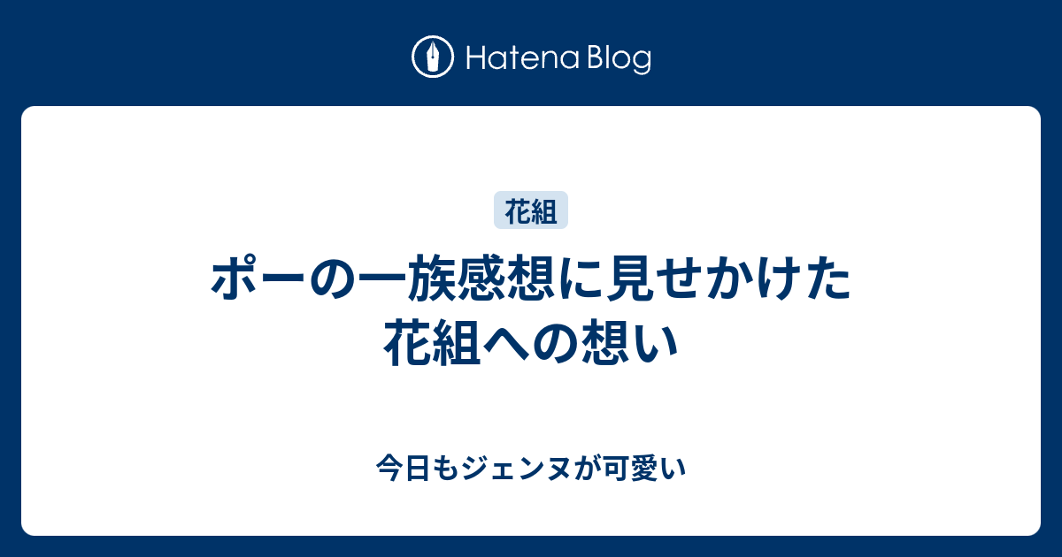 ポーの一族感想に見せかけた花組への想い 今日もジェンヌが可愛い