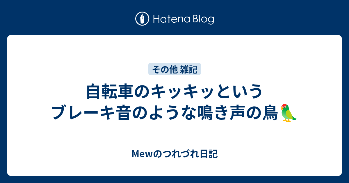 自転車のキッキッというブレーキ音のような鳴き声の鳥 Mewのつれづれ日記