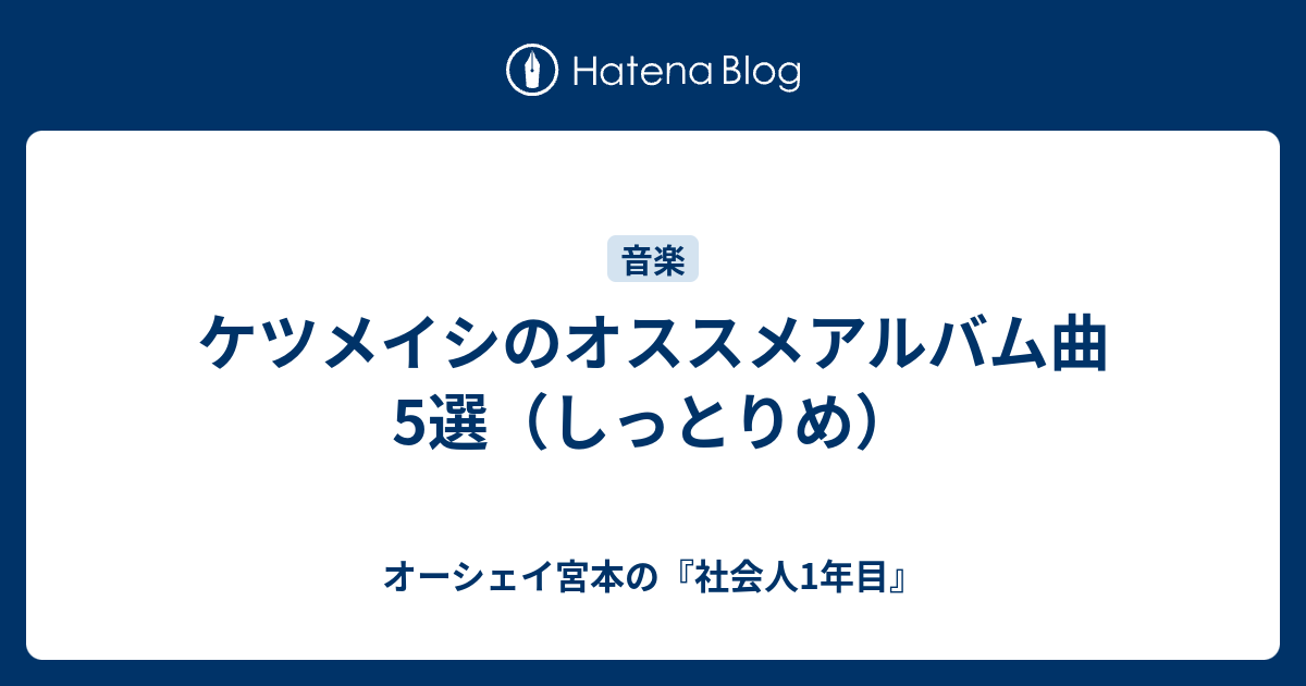 ケツメイシのオススメアルバム曲5選 しっとりめ オーシェイ宮本の 社会人1年目