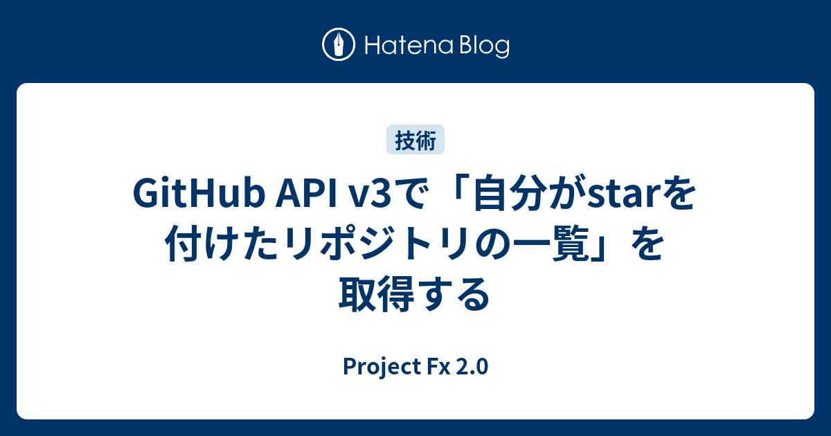 GitHub API v3で「自分がstarを付けたリポジトリの一覧」を取得する - Project Fx 2.0