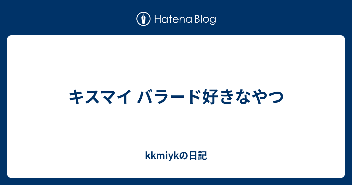 キスマイ バラード好きなやつ Kkmiykの日記