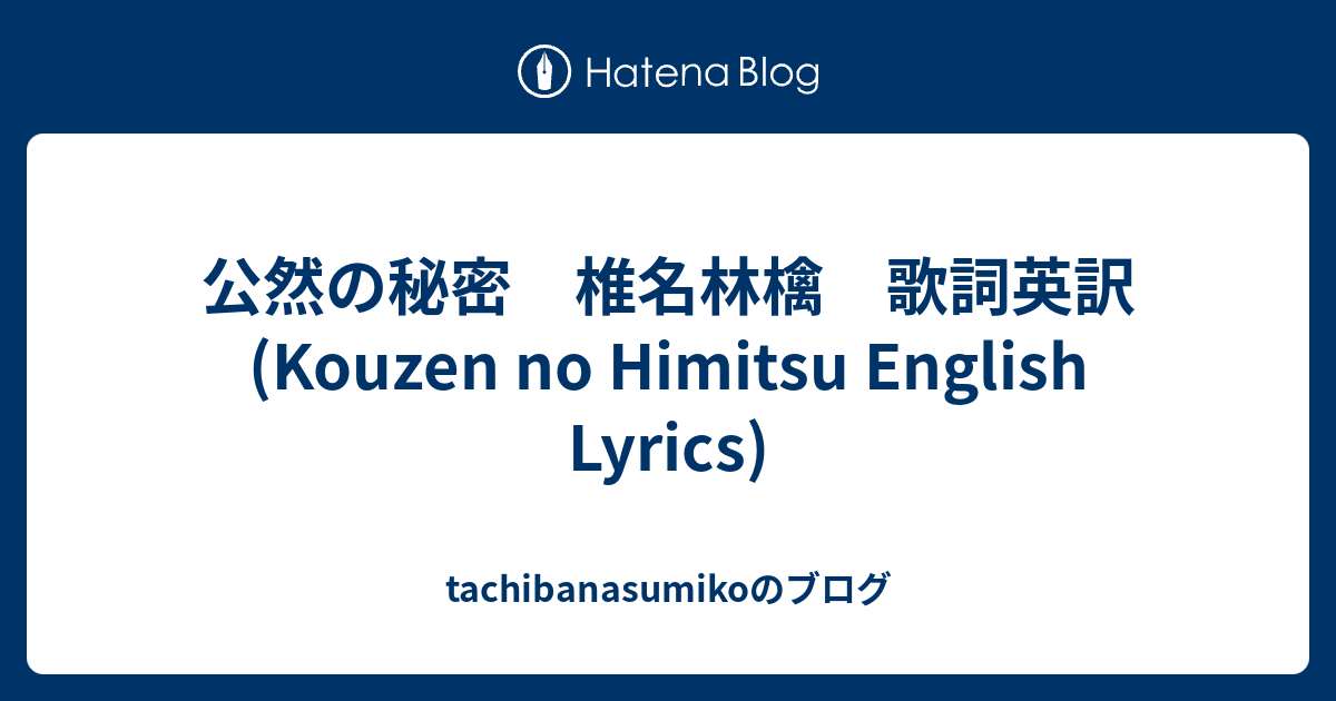 公然の秘密 椎名林檎 歌詞英訳 Kouzen No Himitsu English Lyrics Tachibanasumikoのブログ