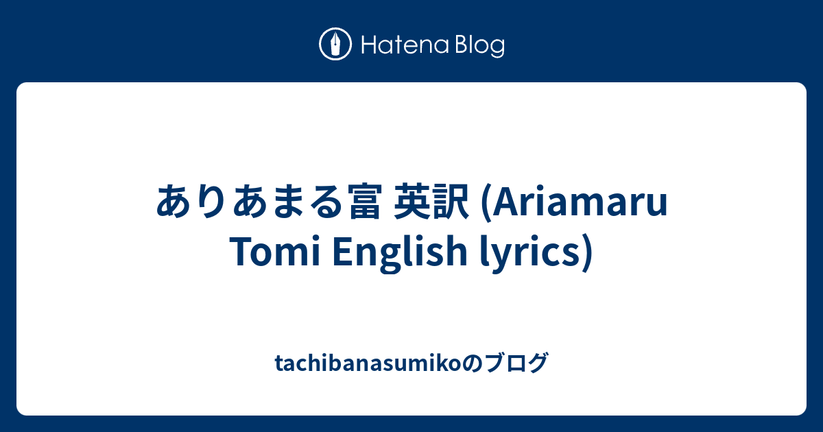 ありあまる富 英訳 Ariamaru Tomi English Lyrics Tachibanasumikoのブログ