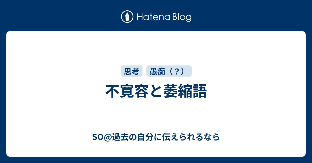 不寛容と萎縮語 So ありふれた人生の中