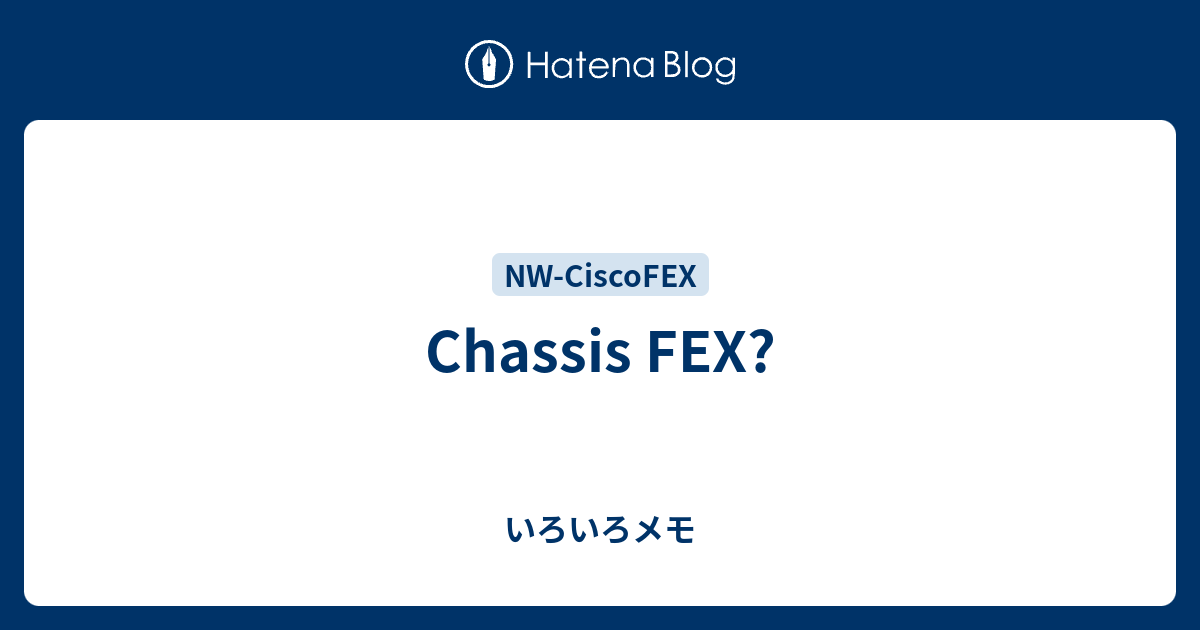 Chassis FEX? - いろいろメモ