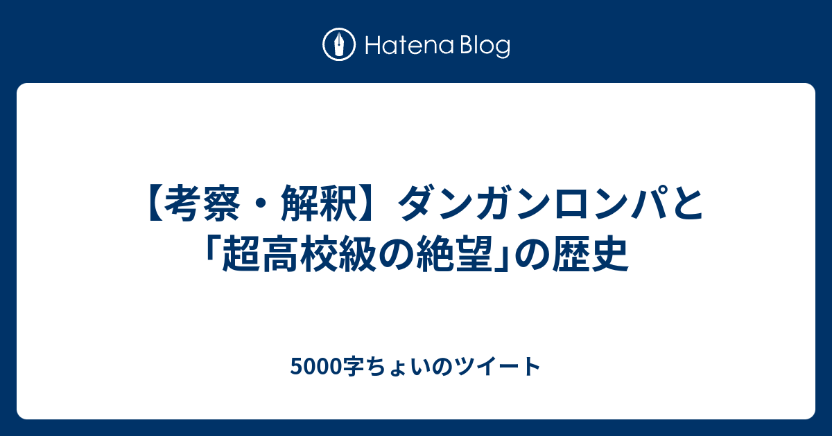 考察 解釈 ダンガンロンパと 超高校級の絶望 の歴史 5000字ちょい