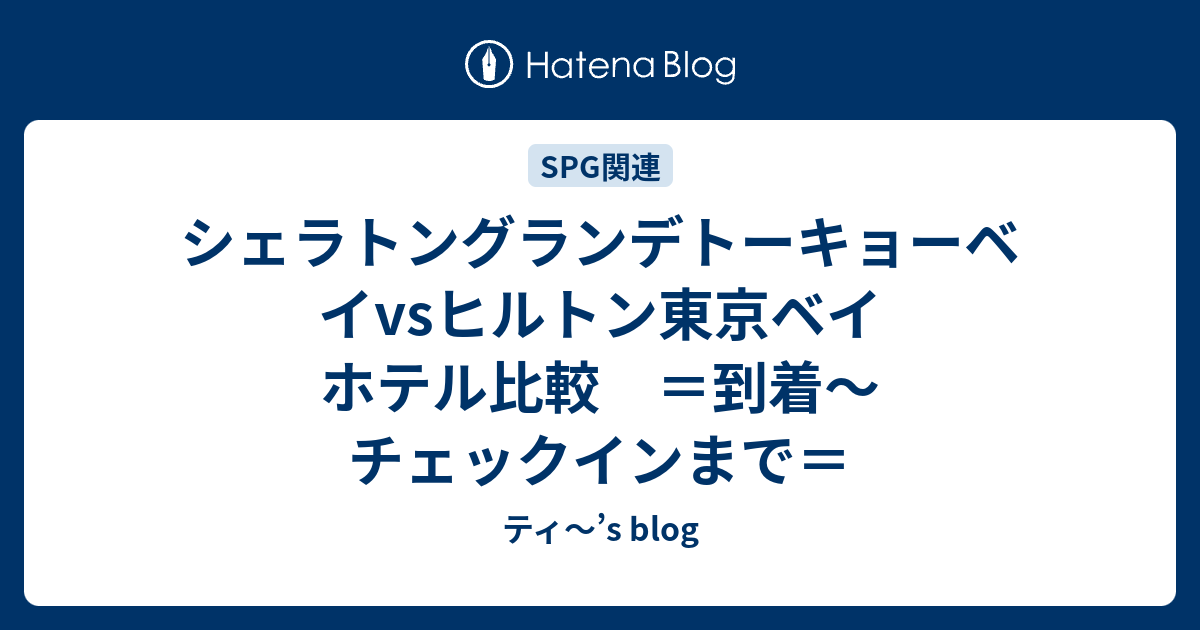 シェラトングランデトーキョーベイvsヒルトン東京ベイ ホテル比較 到着 チェックインまで ティ S Blog