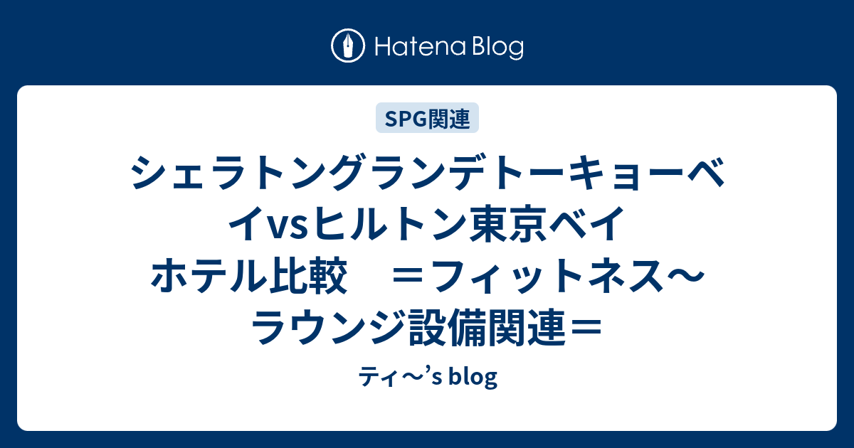 シェラトングランデトーキョーベイvsヒルトン東京ベイ ホテル比較 フィットネス ラウンジ設備関連 ティ S Blog