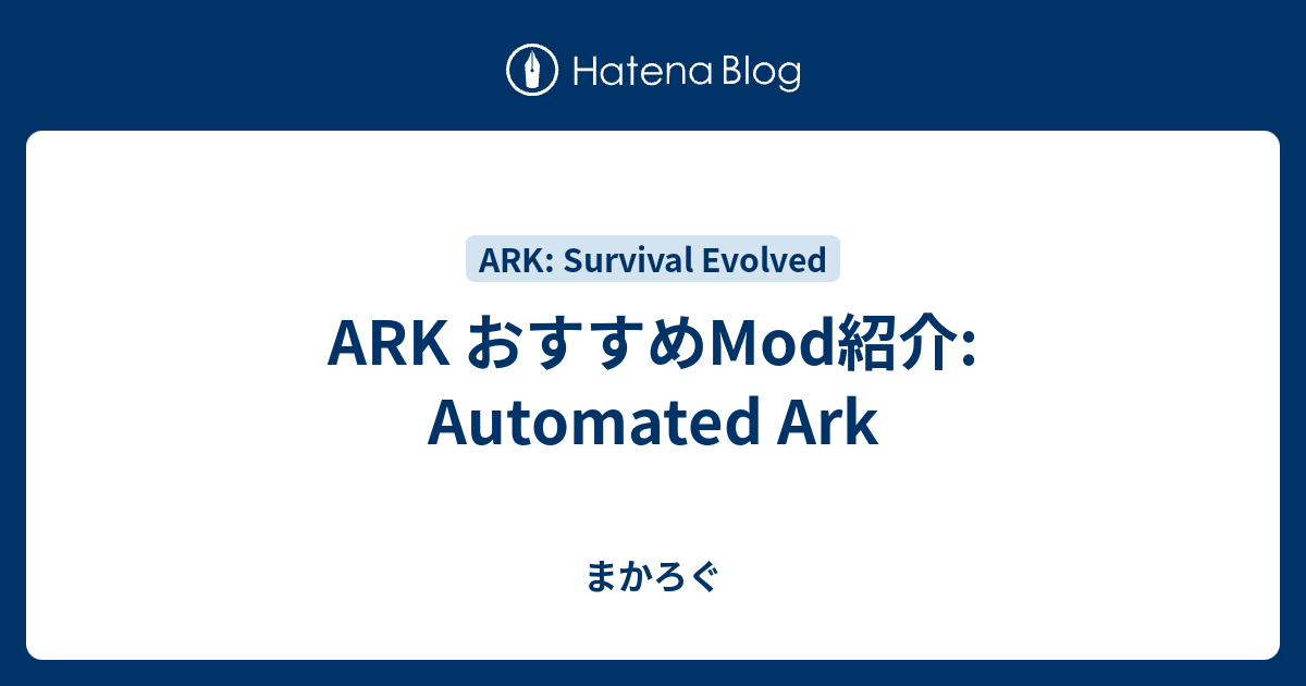 Ark おすすめmod紹介 Automated Ark まかろぐ