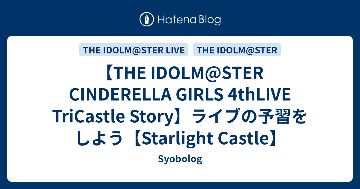 The Idolm Ster Cinderella Girls 4thlive Tricastle Story ライブの予習をしよう Starlight Castle Syobolog