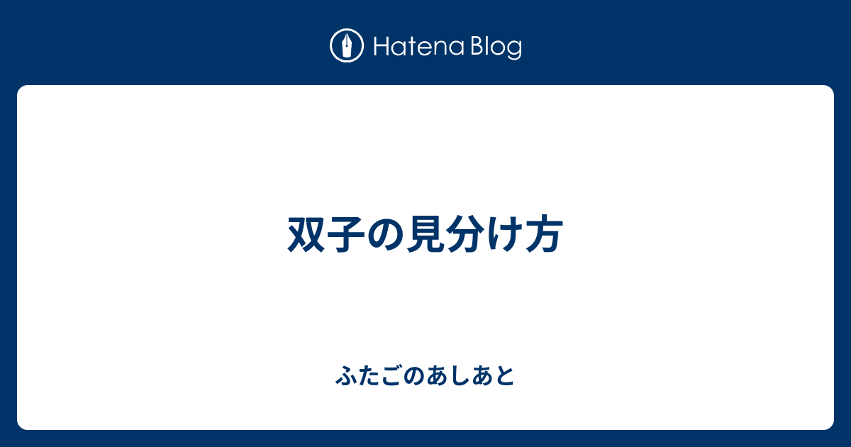 双子の見分け方 ふたごのあしあと