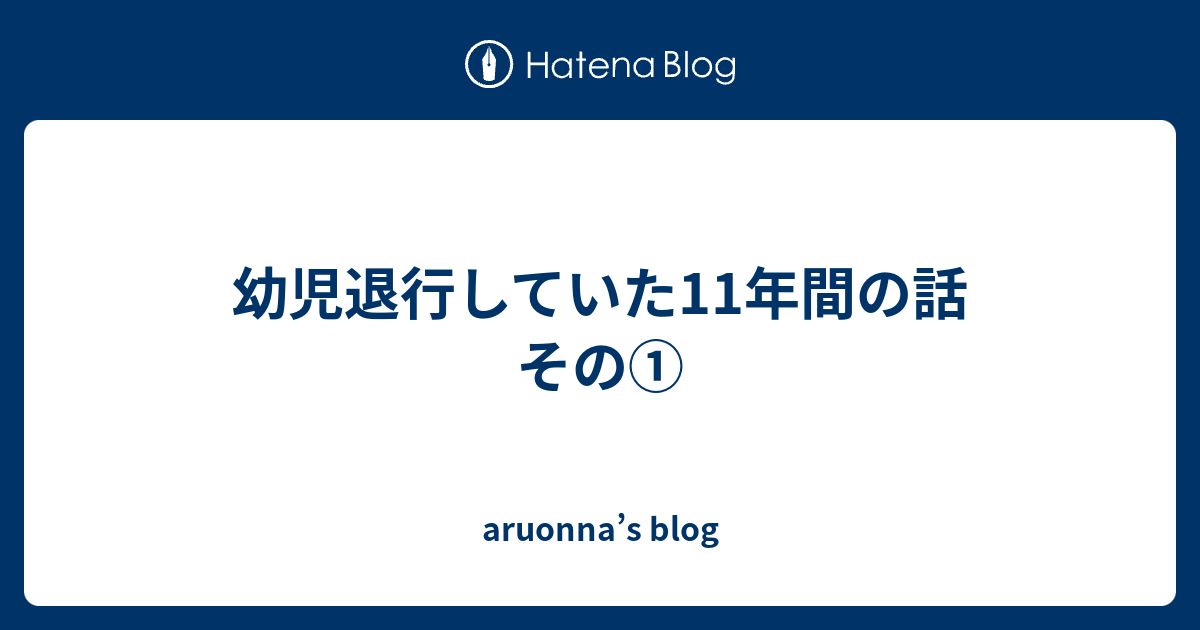 幼児退行