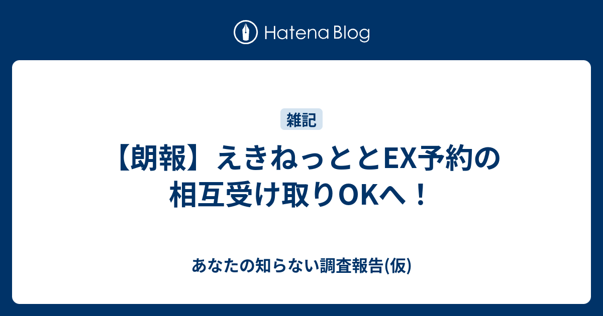 【朗報】えきねっととex予約の相互受け取りokへ！ あなたの知らない調査報告 仮