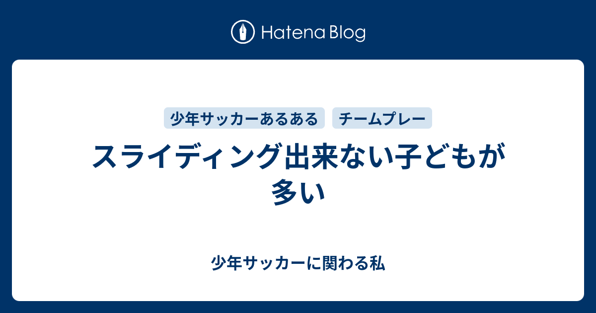 スライディング出来ない子どもが多い 少年サッカーに関わる私