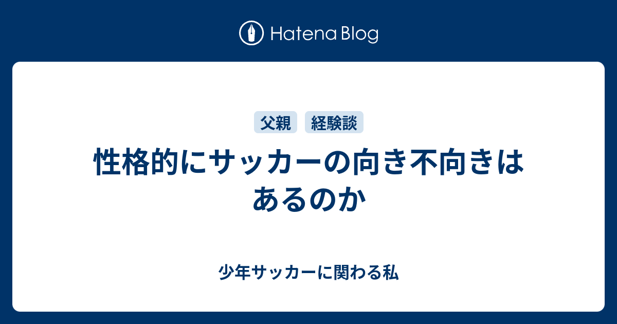 性格的にサッカーの向き不向きはあるのか 少年サッカーに関わる私