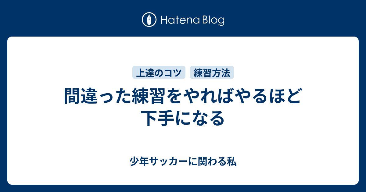 間違った練習をやればやるほど下手になる 少年サッカーに関わる私