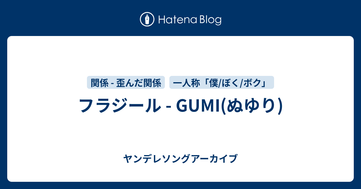 フラジール Gumi ぬゆり ヤンデレソングアーカイブ